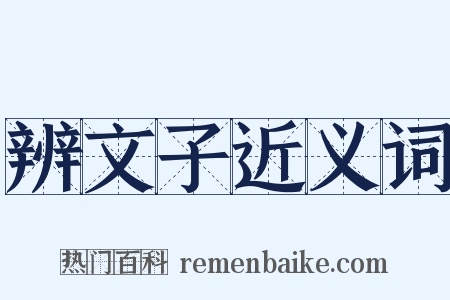辨文子近义词是什么意思的图片